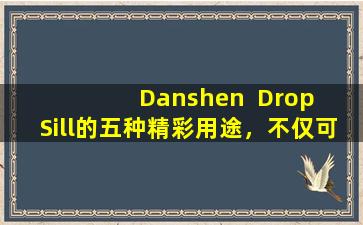 Danshen  Drop  Sill的五种精彩用途，不仅可以用于心脏病，而且建议收集它